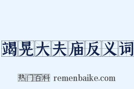竭晃大夫庙反义词是什么意思的图片